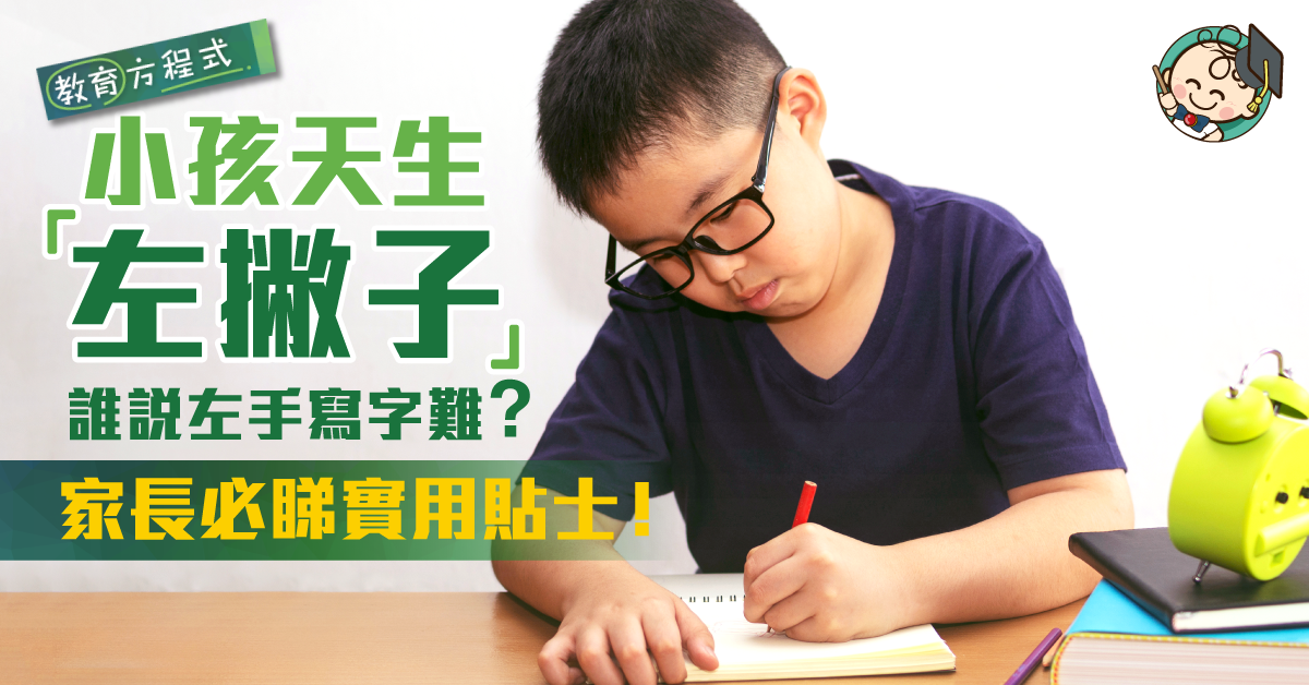 仔女愛用左手「唔正常」？訓練寫字有妙法 家長必睇實用貼士！