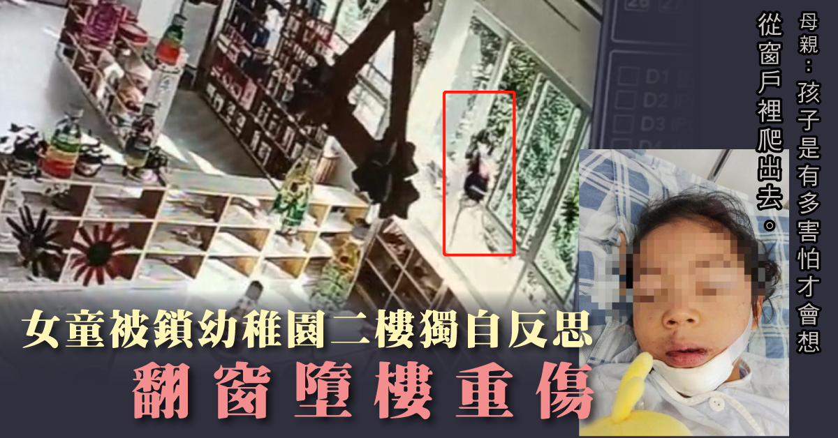 【獨留兒童】4歲女童因倒掉午餐被老師罰  誤鎖二樓課室後墜樓重傷