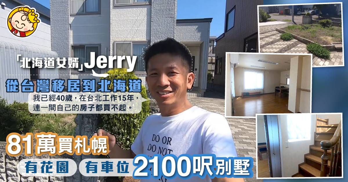【海外移民】40歲男打工15年未能置業 移民北海道81萬買別墅