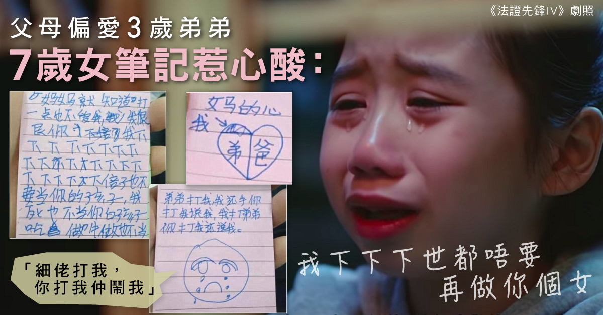 【父母教育】不滿父母偏心弟弟 7歲女筆記惹心酸：我下下世都唔要再做你個女