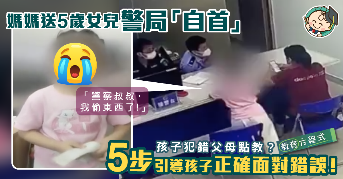 【非常教育】5歲女兒偷玩具被媽媽帶警局「自首」 家長學懂這5步引導孩子正確面對錯誤