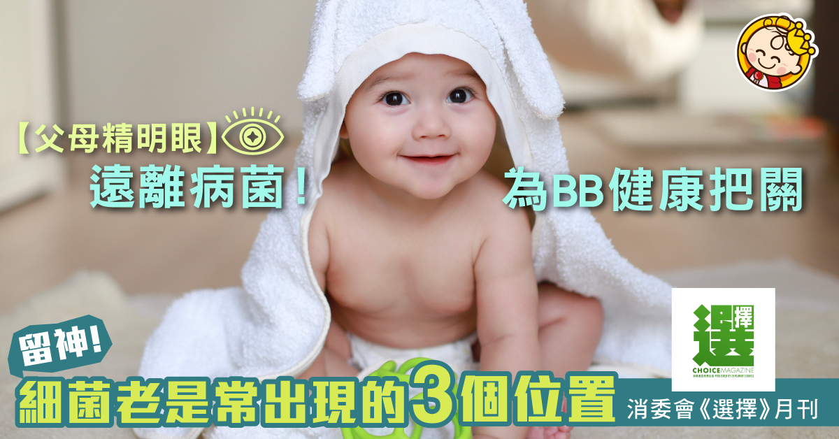 【父母精明眼】令BB遠離病菌！三個容易忽略的細節