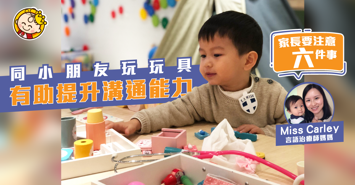 如何利用玩具提昇小朋友的溝通能力？ -- 技巧篇