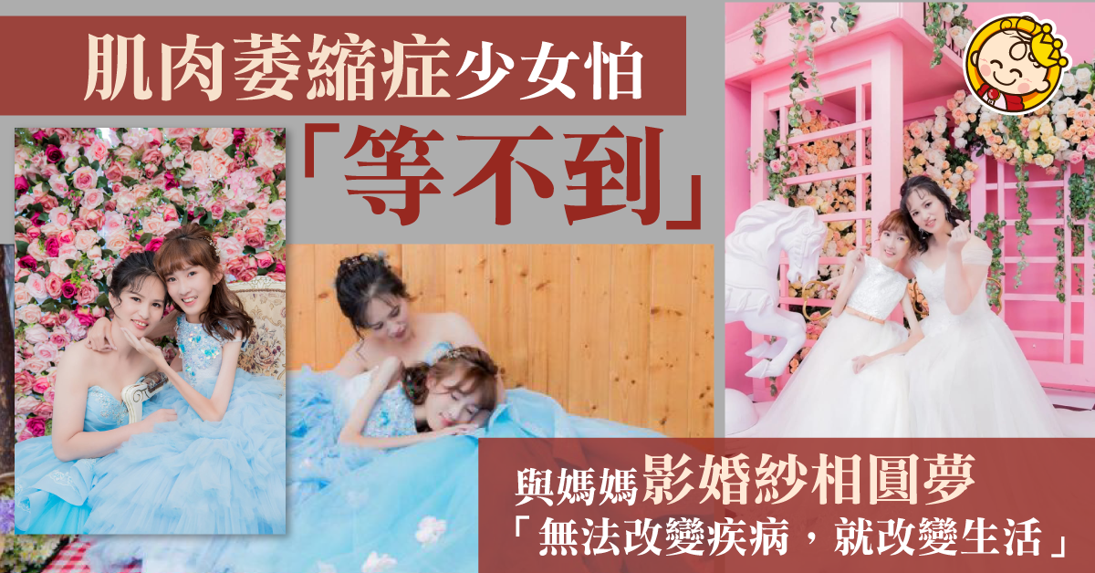 肌肉萎縮症少女夢想着婚紗 與母親拍攝婚照留下難忘回憶