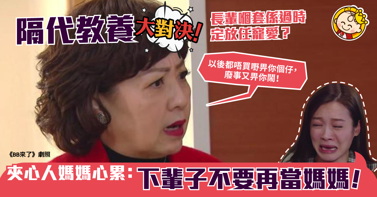【教養爭執】「隔代教養分歧」有理說不清 夾心媽媽大喊：心很累！