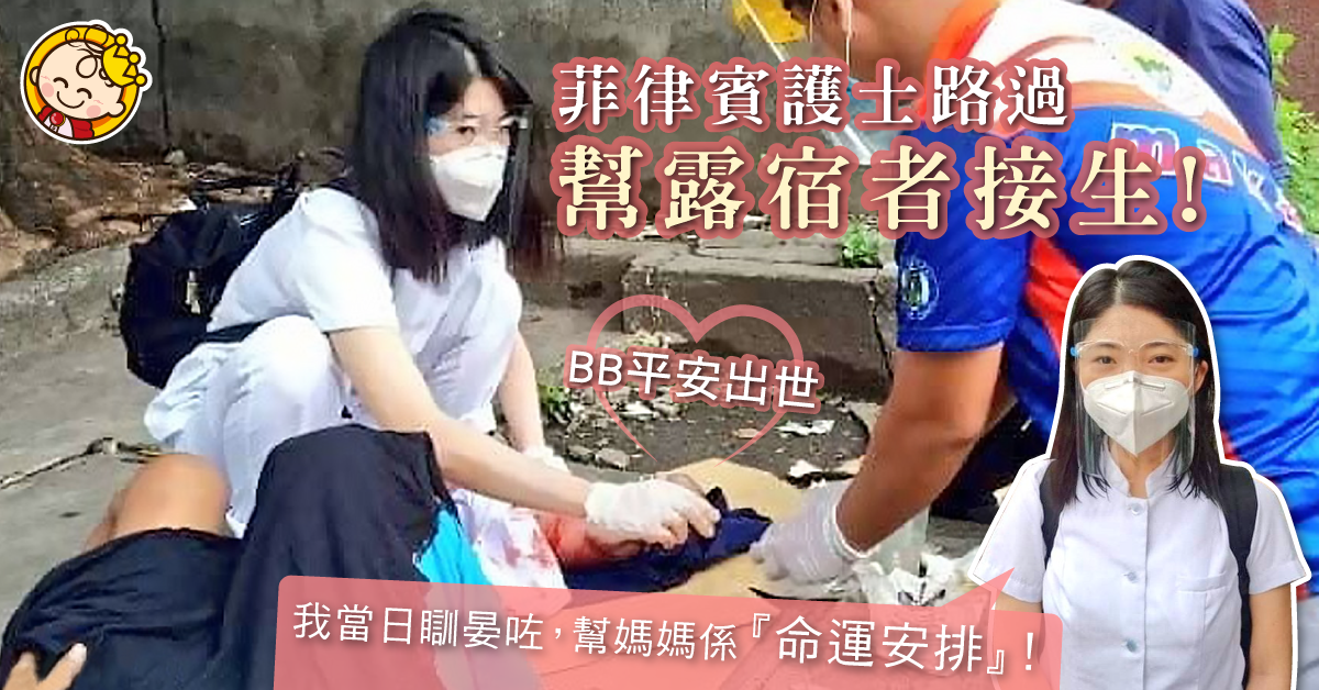 【白衣天使】露宿者臨盆在即　淡定護士街頭接生︰「有人需要就幫」