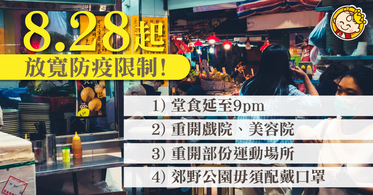 【新冠肺炎】政府宣佈周五起放寬部份防疫措施！堂食至晚上9時 豁免於郊野公園佩戴口罩