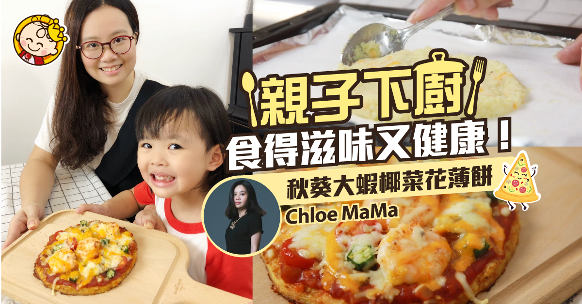 【寶寶食得滋味又健康    秋葵大蝦椰菜花薄餅】