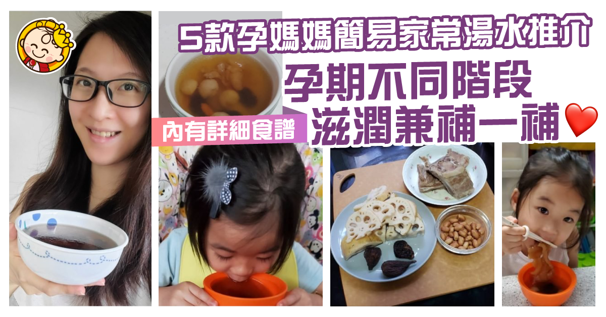 【孕期食譜】新手媽媽必讀！5款懷孕期間簡易家常湯水推介