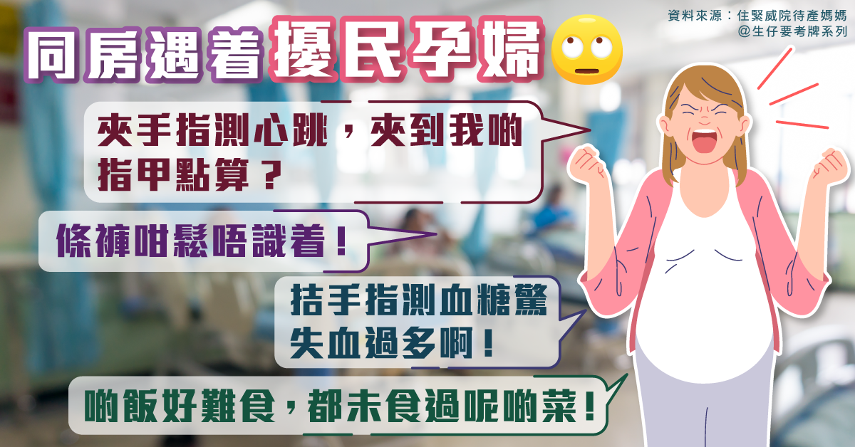 【生仔要考牌？】住院孕婦大聲投訴超「擾民」　醫護用金句KO