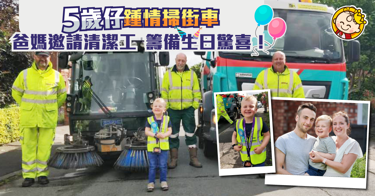 英5歲仔立志做清潔工　父母支持兼邀請清潔工為他驚喜慶生！