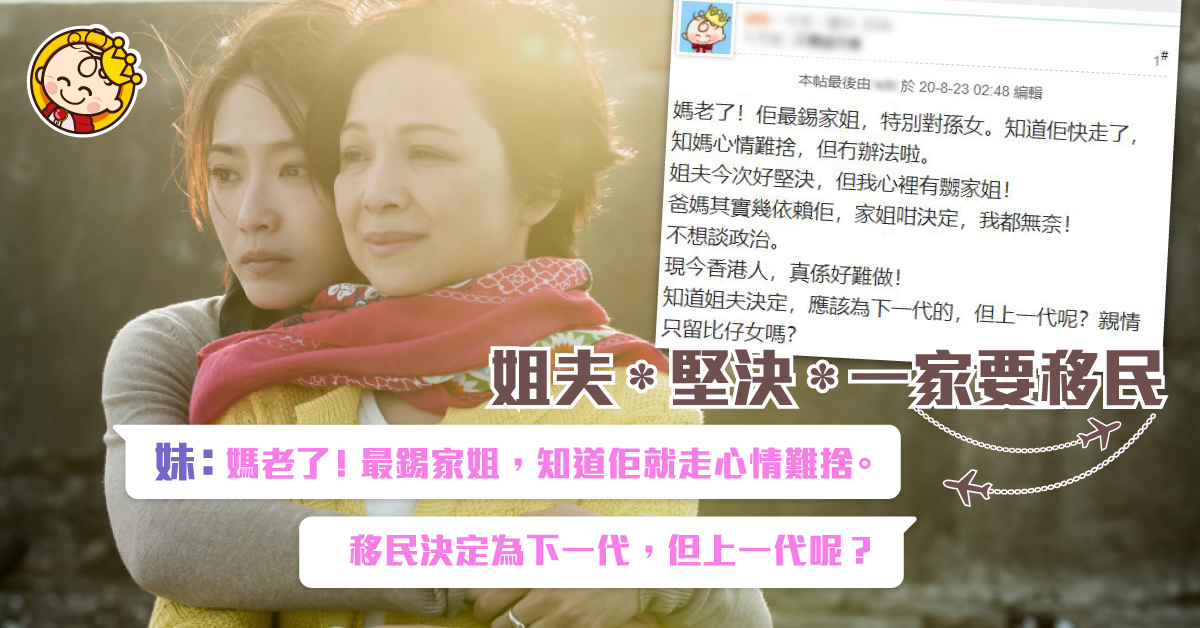 【我有移問】姐夫堅決要移民 年邁媽媽不捨但不敢言：親情只留給仔女？