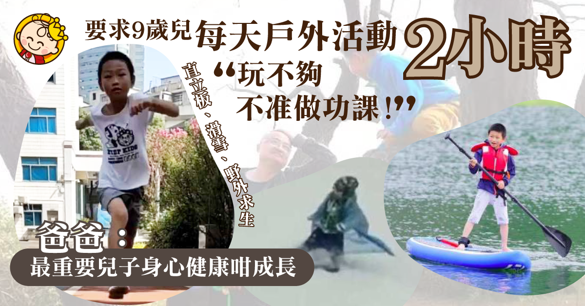 【另類教育】爸爸要求9歲兒每天戶外活動2小時 「玩不夠不准做功課！」