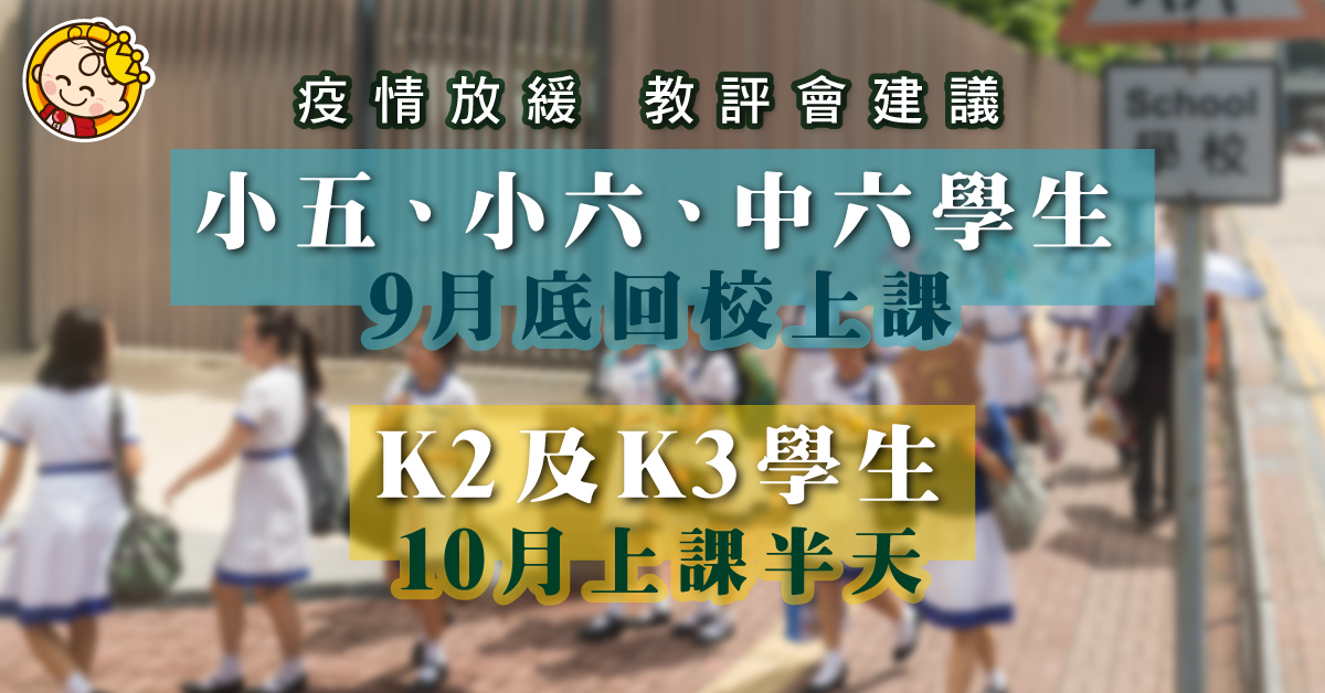 【復課安排】教評會建議小五小六中六率先於9月底回校上課