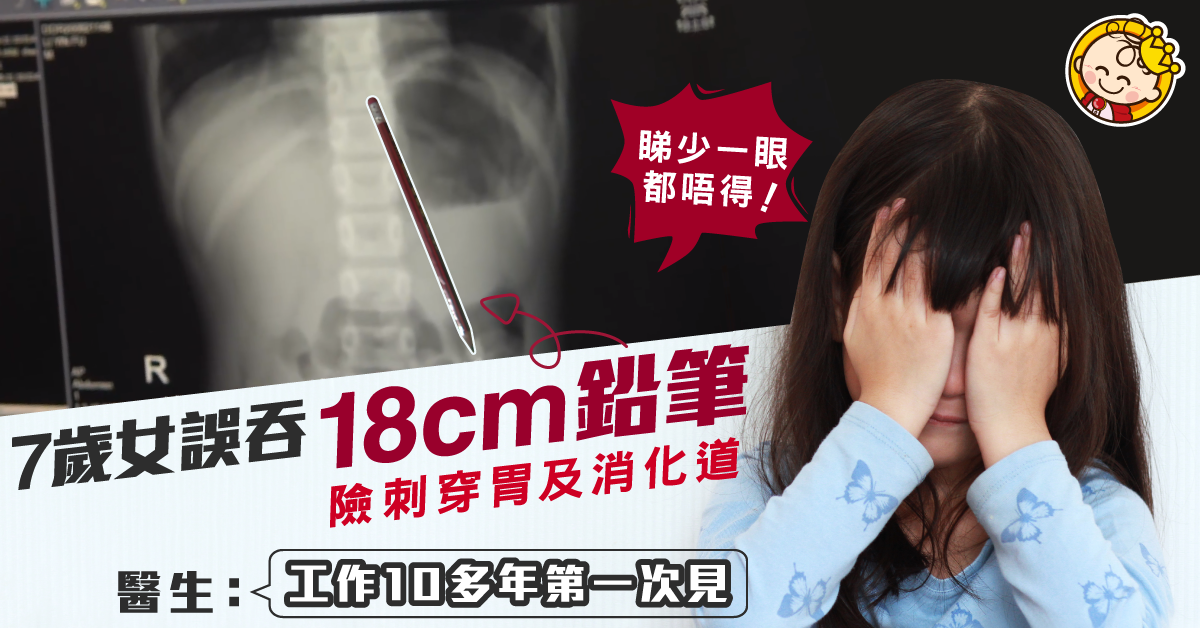 【恐怖意外】7歲女誤吞18cm鉛筆險穿腸 醫生：行醫10多年從未見過