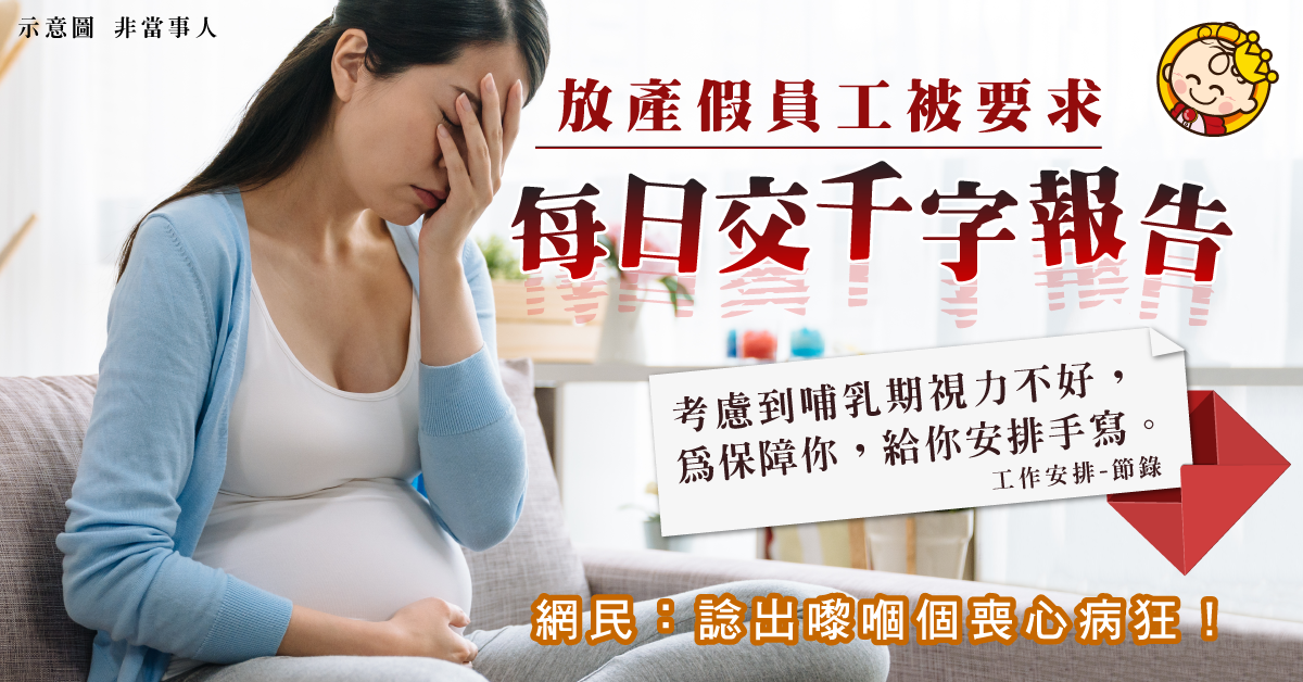 【無良僱主】放產假員工被要求日交千字銷售心得報告 錯字!重複!通通罰錢!