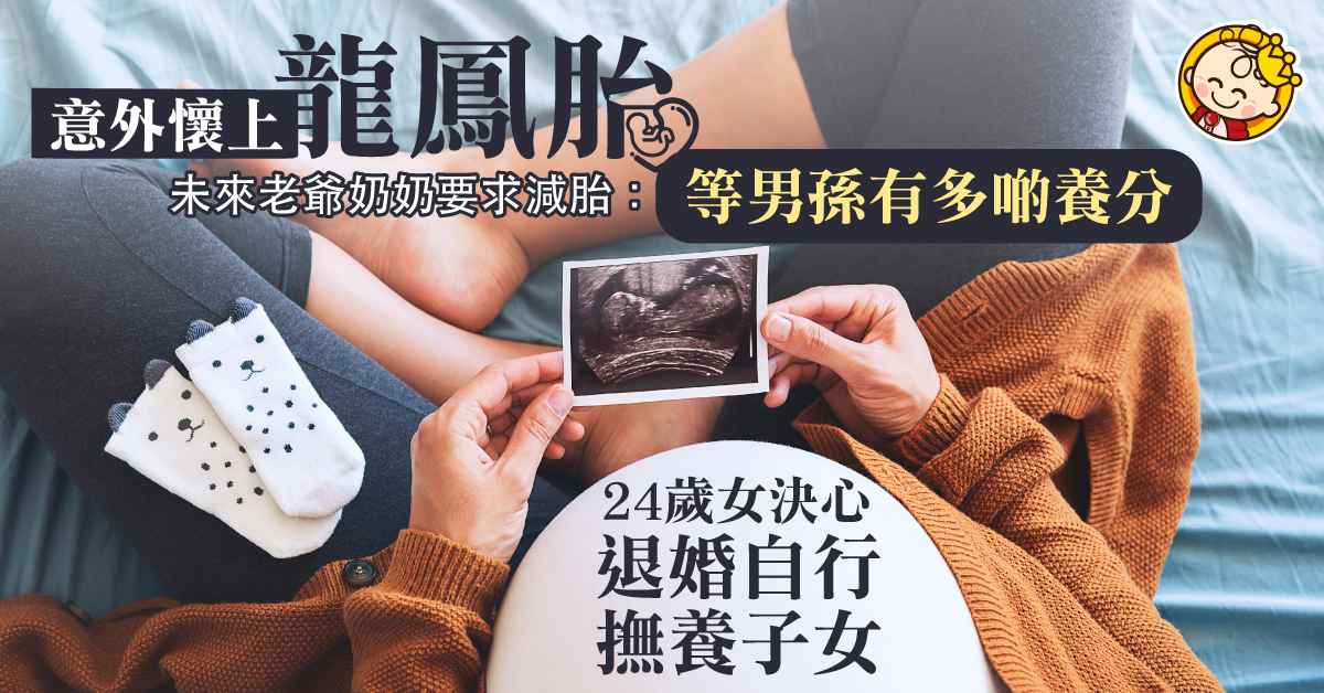 【重男輕女】未來老爺奶奶要求減胎：讓兒子有更多養分 龍鳳胎媽媽嬲爆悔婚