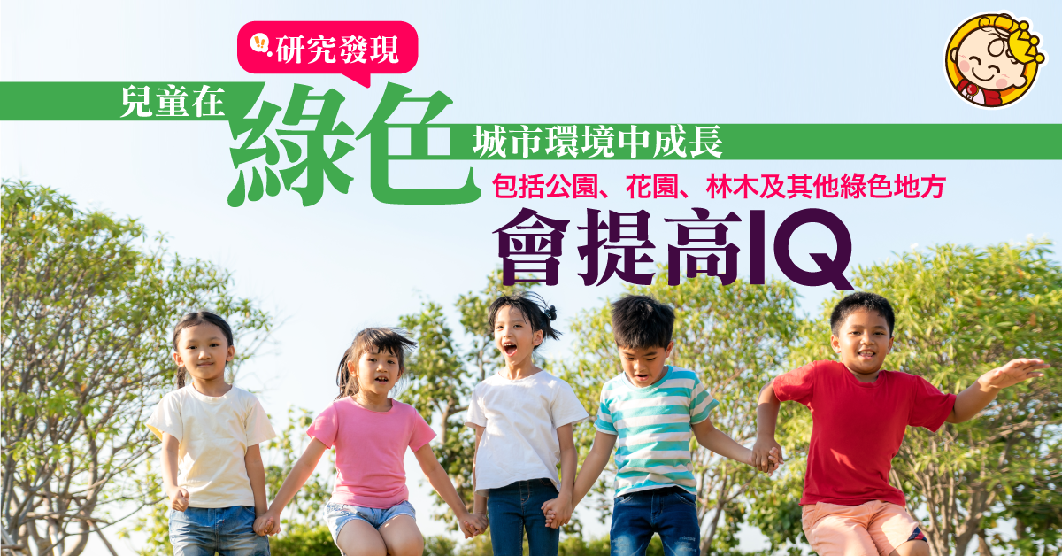 【港識教養】研究發現：兒童在綠色城市環境中成長 提升IQ及專注力