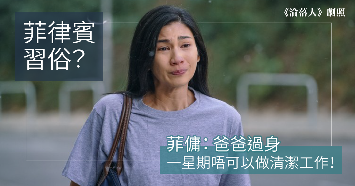 【傭家有道】菲傭一星期不可做清潔工作因爸爸過身 網民：可以唔出糧？