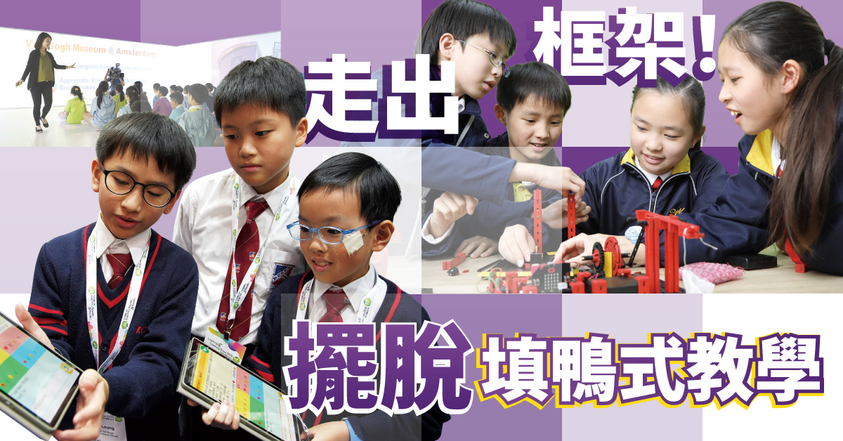 擺脫填鴨式教學！賽馬會運算思維教育計劃拓展小學層面 融入本地教學