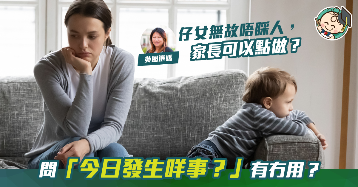 【家長貼士】子女無故對人不瞅不睬　問「發生咩事」有無用？