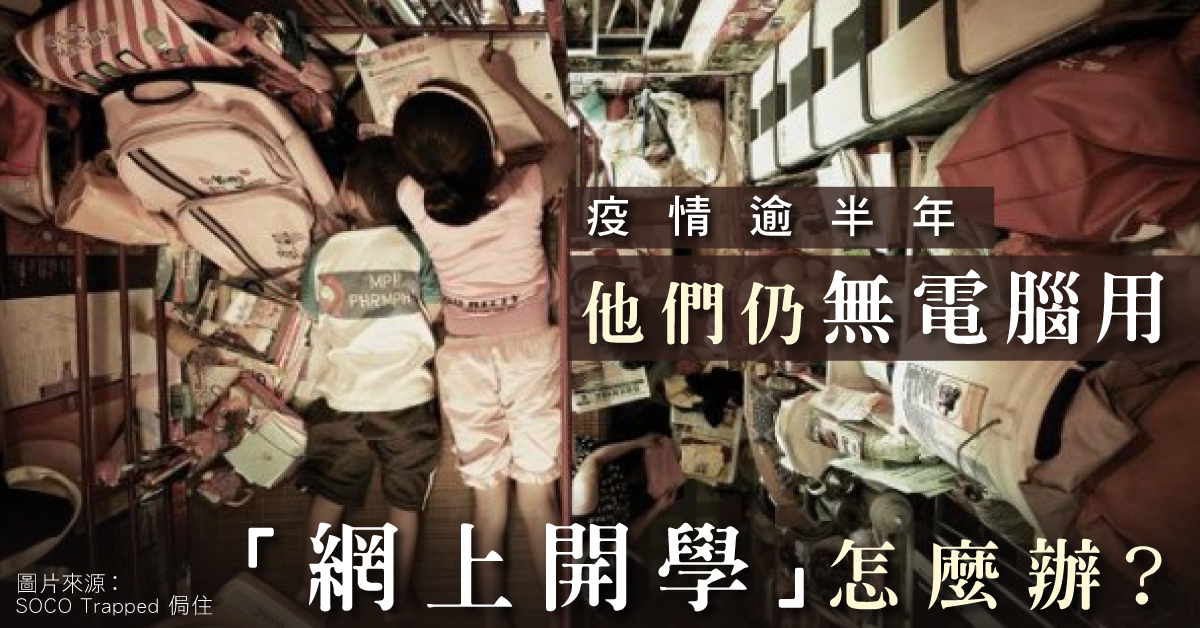 【網上開學】基層學校2成學生無電腦　團體籌錢買iPad、翻新電腦贈基層