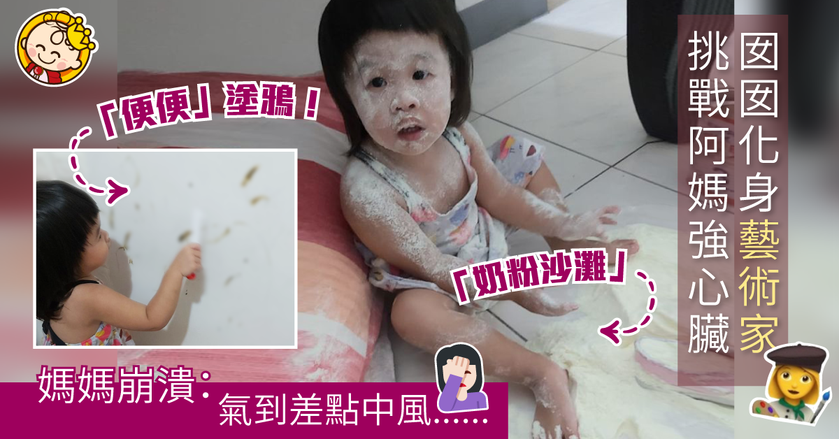【強心臟挑戰】囡囡奶粉塗面兼玩「便便」 媽媽崩潰： 氣到差點中風!