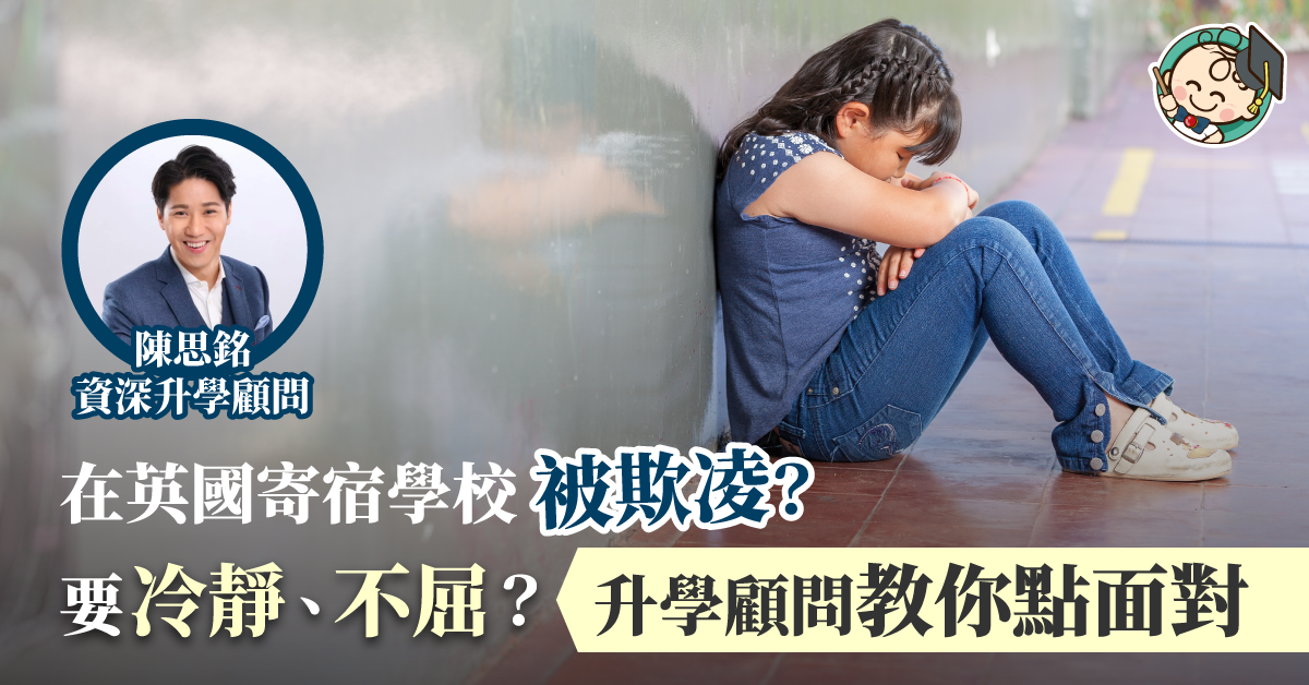 【海外升學】面對被欺凌 移民專家：相信我，一切只是過渡