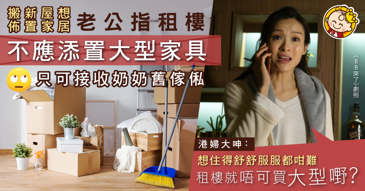 【你想安居】老公只肯接收奶奶舊傢俬 人妻：租樓就唔可以整靚間屋？