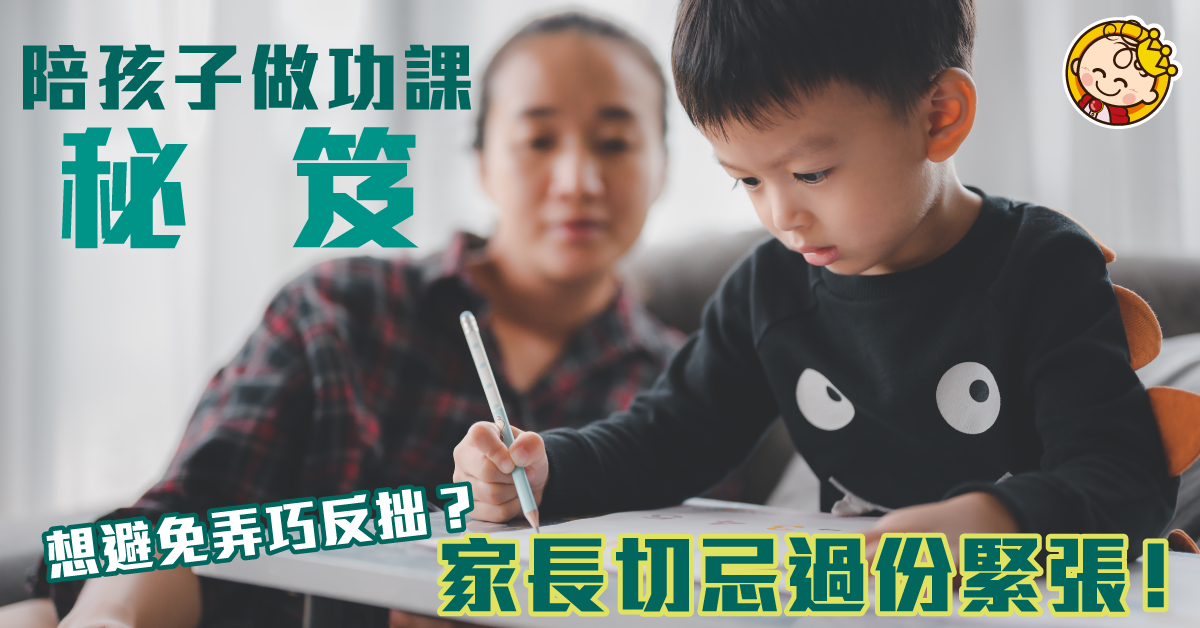 陪孩子做功課技巧秘笈 誤犯禁忌慘過孩子自己一個做!