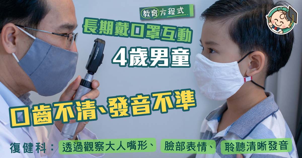 【家長注意】家長老師長期戴口罩 4歲童口齒不清發音不準