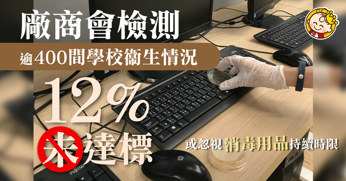 【疫情資訊】廠商會檢測逾400間學校衞生情況 12%未達標