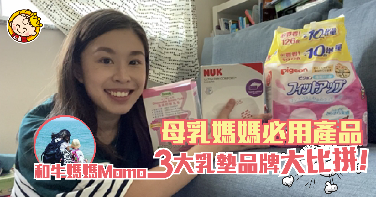 【母乳媽媽】坊間乳墊品牌大比拼 | 專題研集