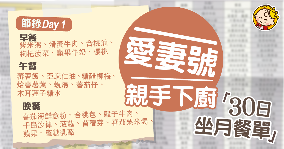 【坐月神隊友】愛妻號親手下廚 設計30日坐月餐單