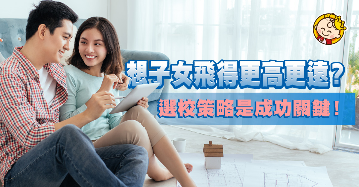 選對校網 讓孩子贏在起跑線