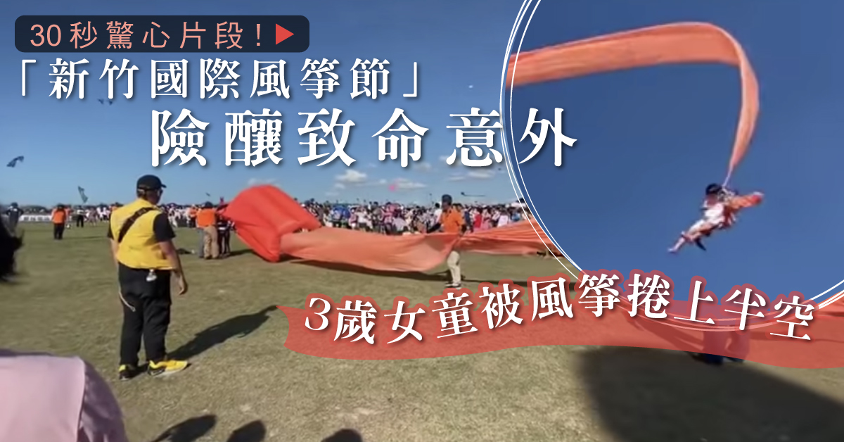 【恐怖意外】30秒驚心片段！3歲女童被風箏捲上天空險釀致命意外