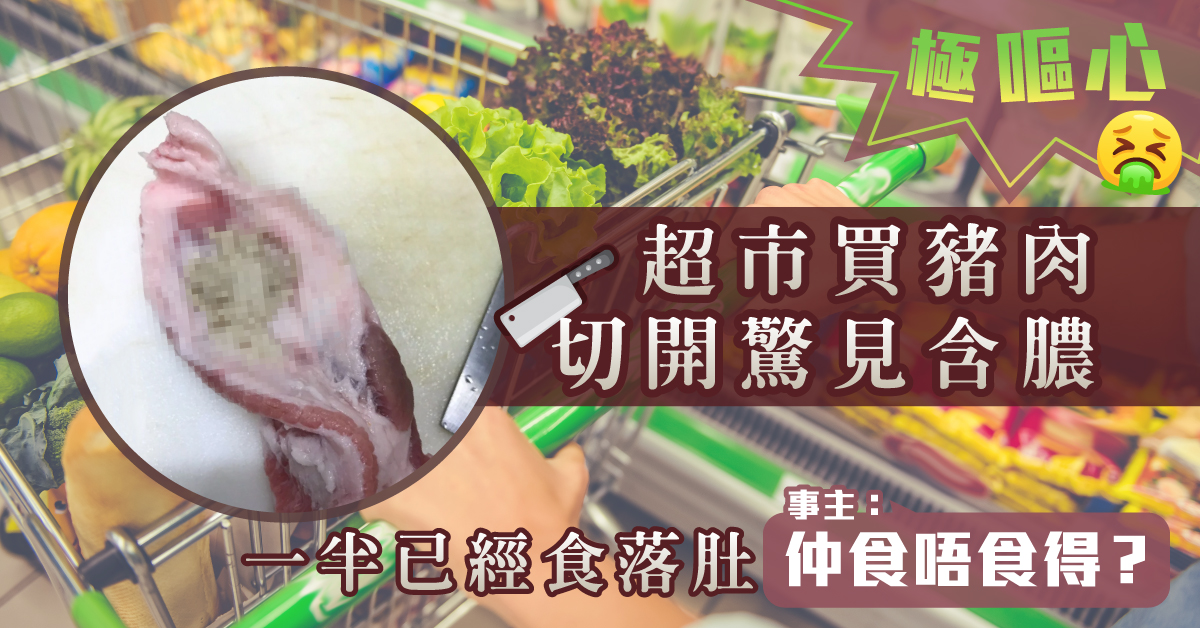 【食物安全】超市豬肉驚見含膿 港婦：仲食得嗎？[附正確處理方法]