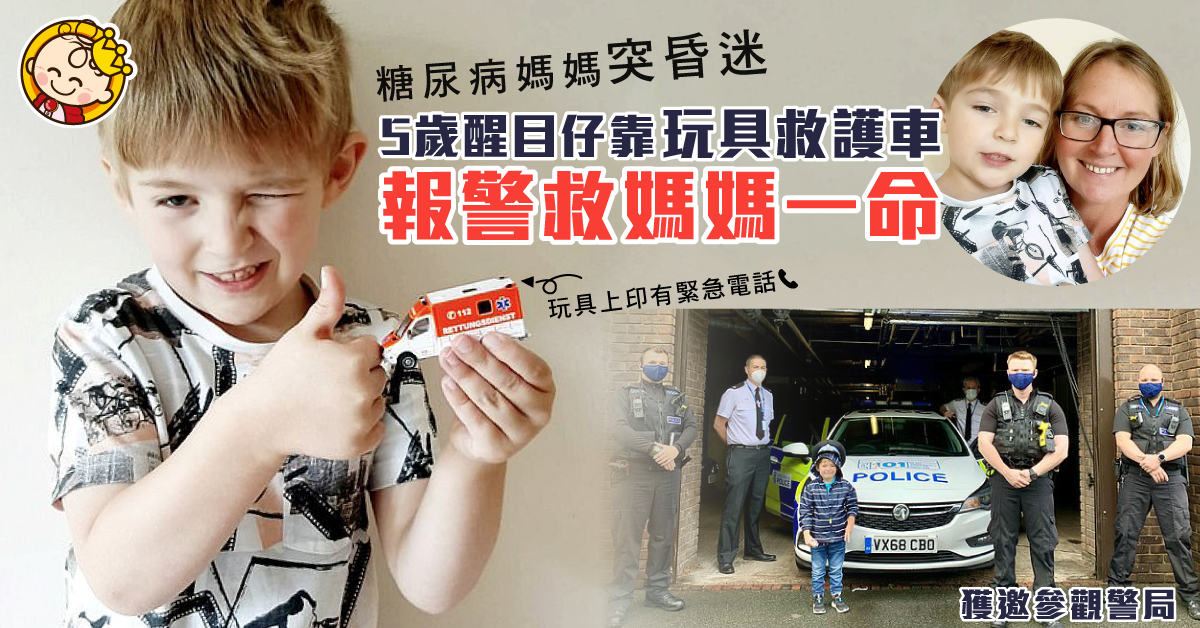 【急中生智】5歲醒目仔靠玩具救護車 報警救糖尿病媽媽一命