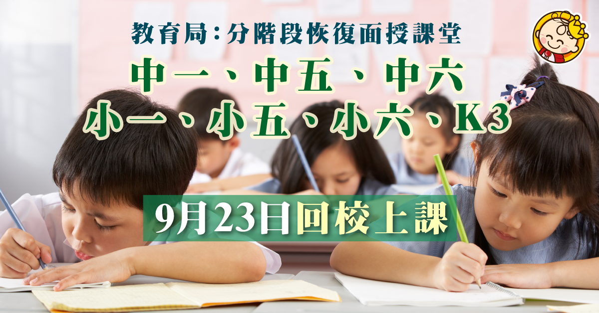 【復課安排】教育局：9月23日起分階段恢復面授課堂