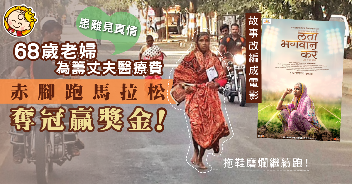【夫妻情深】印度68歲老婦為病夫籌醫療費  赤腳跑3公里路跑賽奪冠　