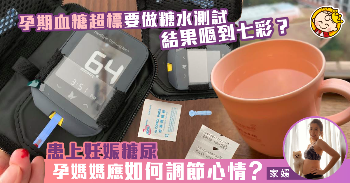 【薯B他媽的故事】做糖水測試嘔到七彩 確診妊娠糖尿超自責