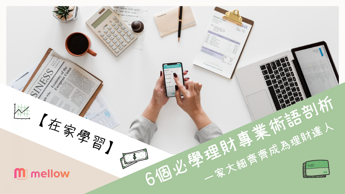 【在家學習】6個必學理財專業術語剖析 | 一家大細齊齊成為理財達人