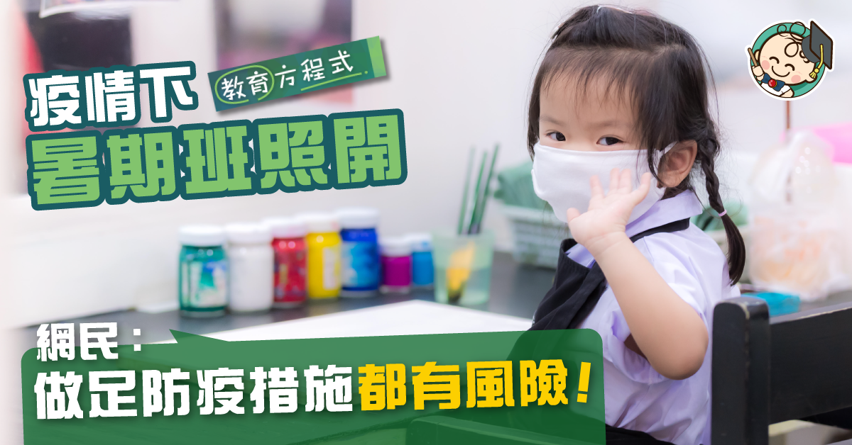暑假期間 無懼疫情學畫畫跳舞？網民：做足防疫措施都好驚！