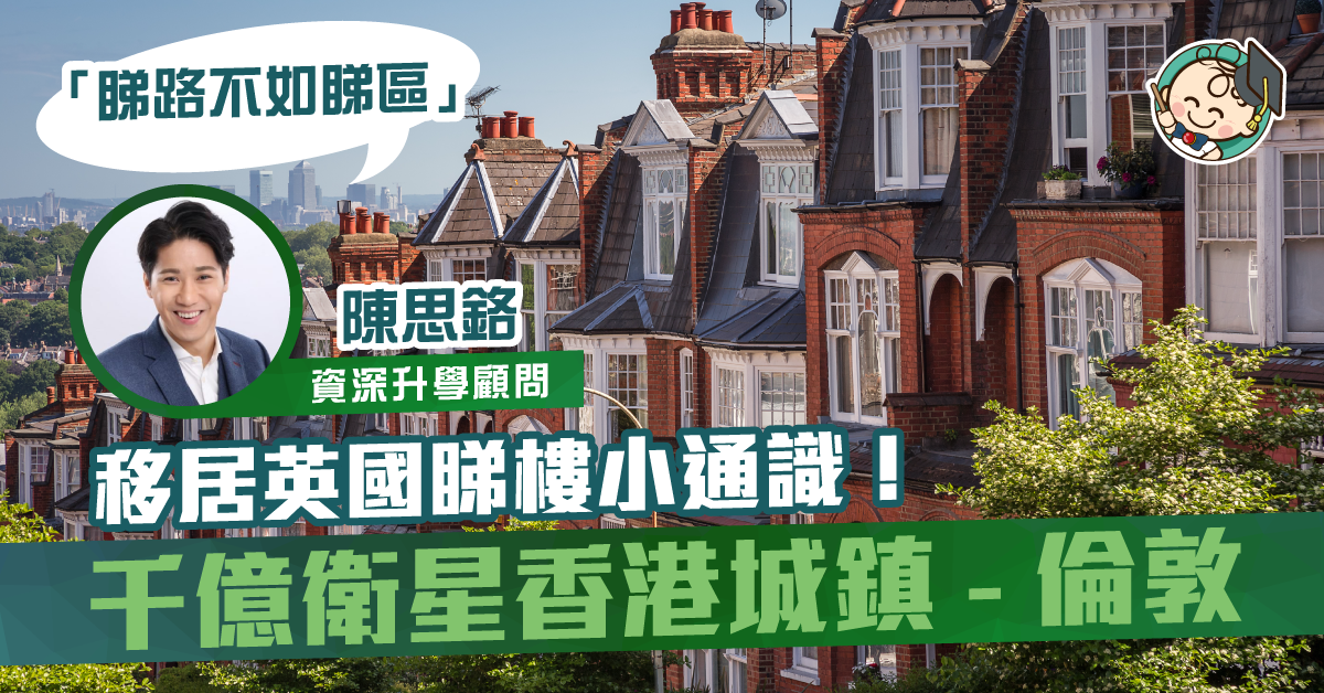 【海外升學】BNO放寬移居英國知多啲!倫敦睇樓小通識