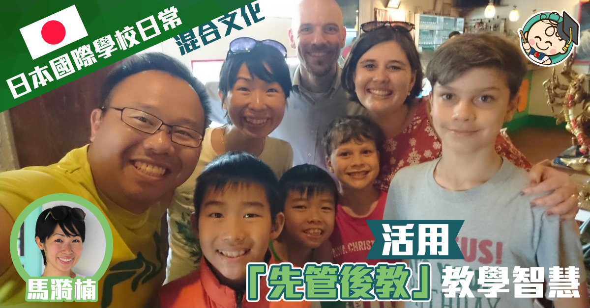 【海外升學】秉承傳統混合文化 日本國際學校的開學日常