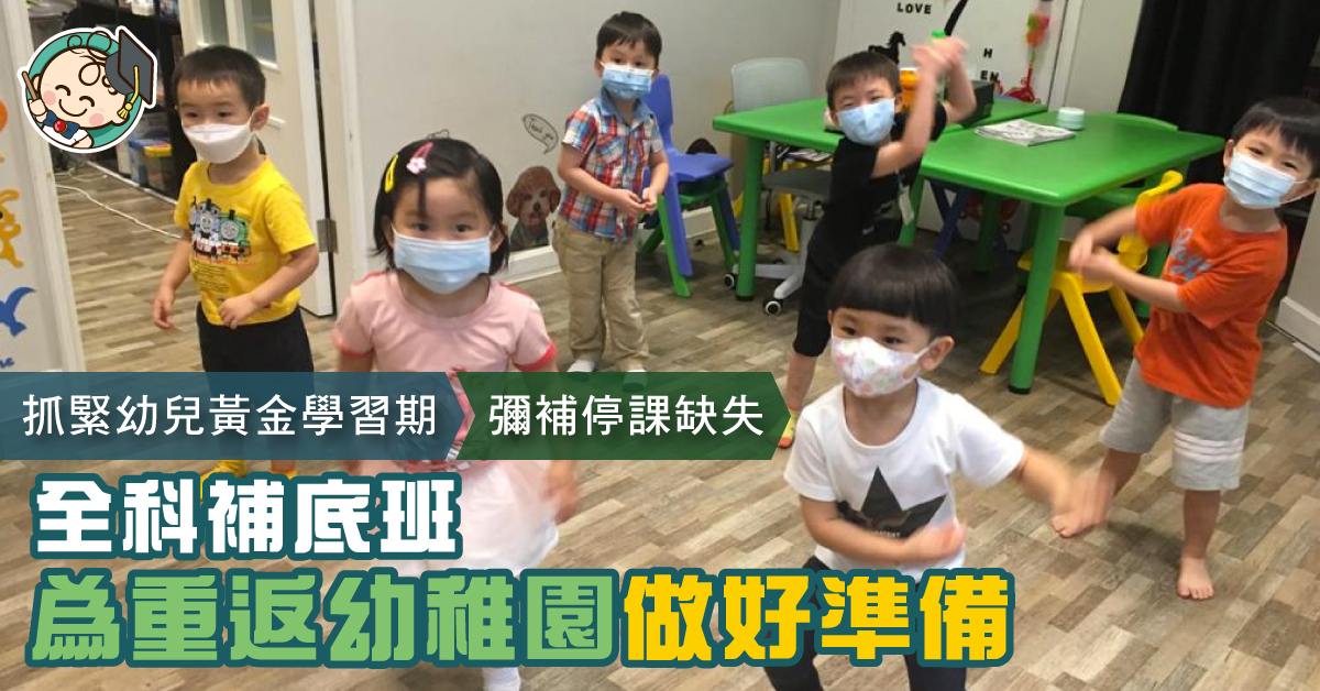 把握黃金學習期 報讀幼兒全科補底班 追上幼稚園進度!
