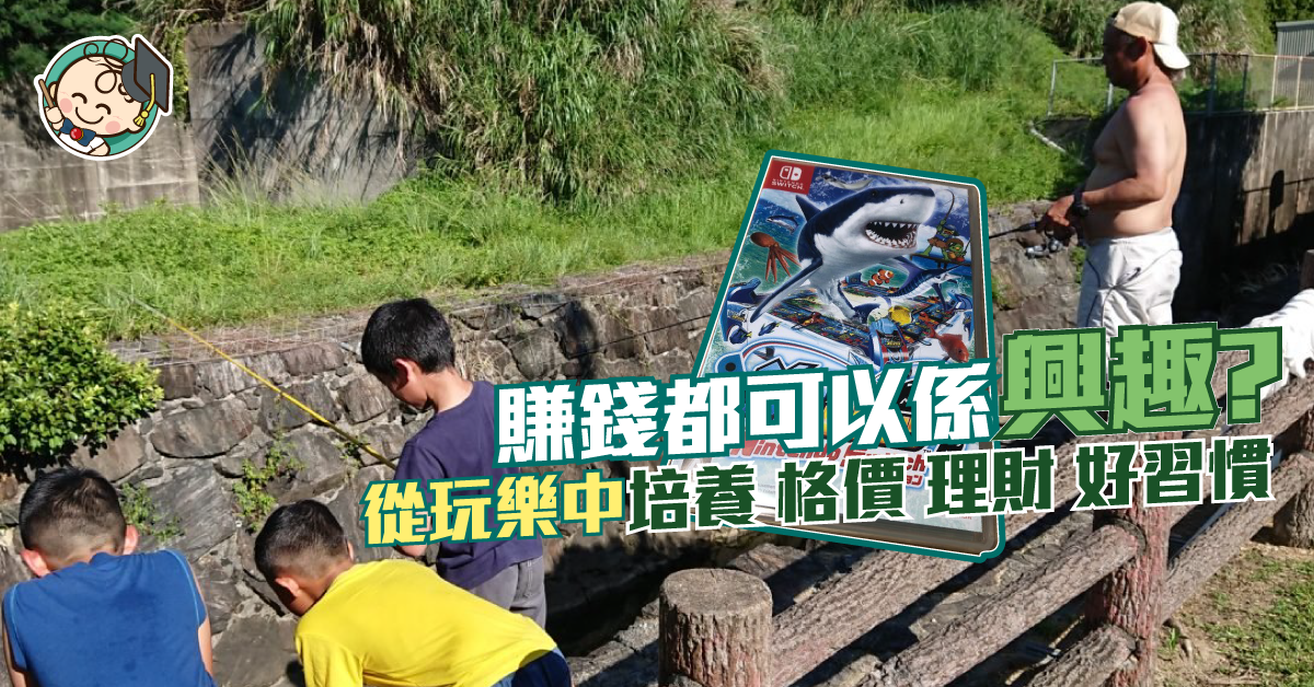 【從小學理財】如何教孩子賺錢養興趣？