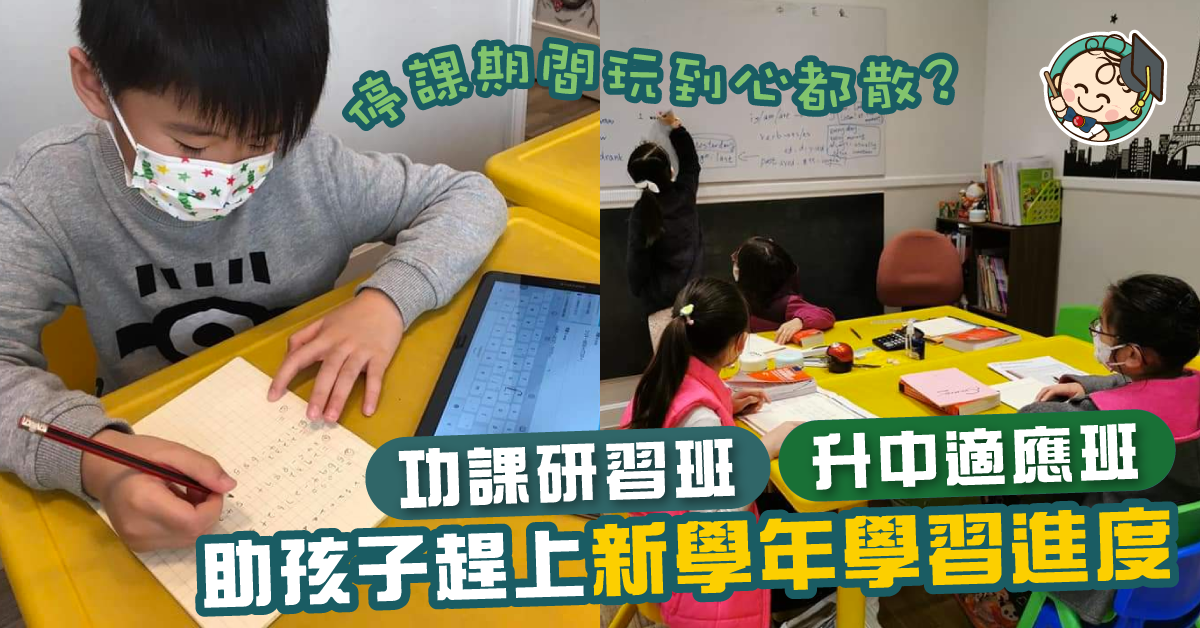 怕孩子新學期跟不上進度？報讀功課研習、升中適應班