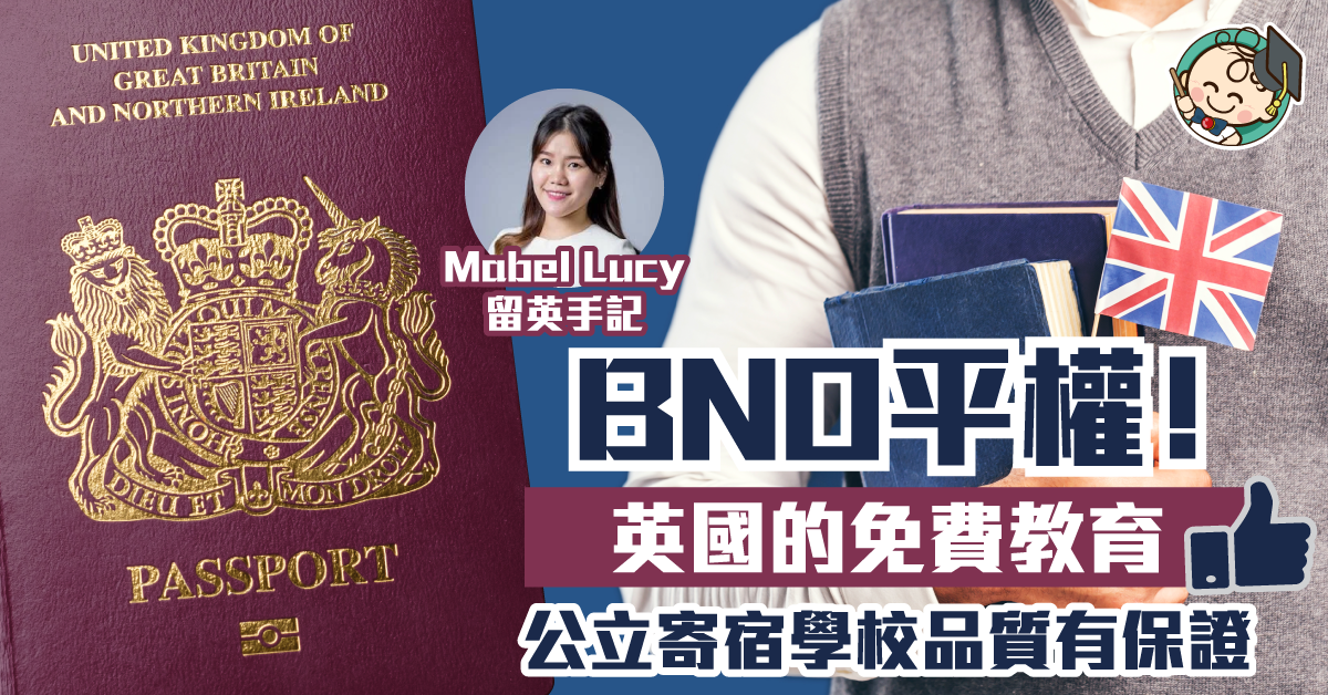 【海外升學】只收宿費免學費 英公立寄宿學校水準高
