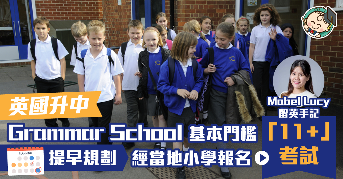 【海外升學】報讀Grammar School必考 「11+」選拔試涵蓋英數邏輯